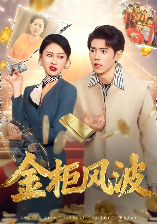 金柜风波 第01集