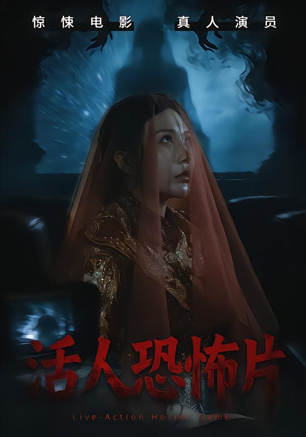 活人恐怖片 第01集