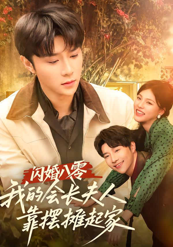 闪婚八零，我的会长夫人靠摆摊起家 第34集