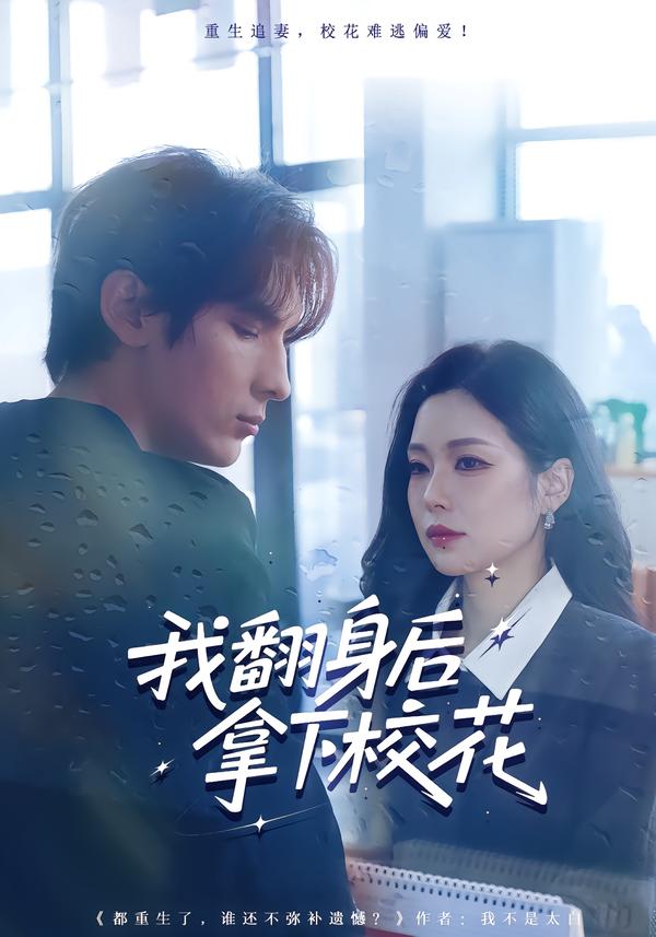 我翻身后拿下校花 第35集