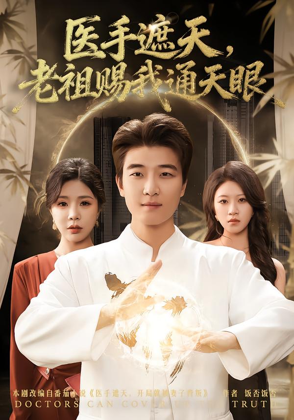 医手遮天，老祖赐我通天眼 第01集