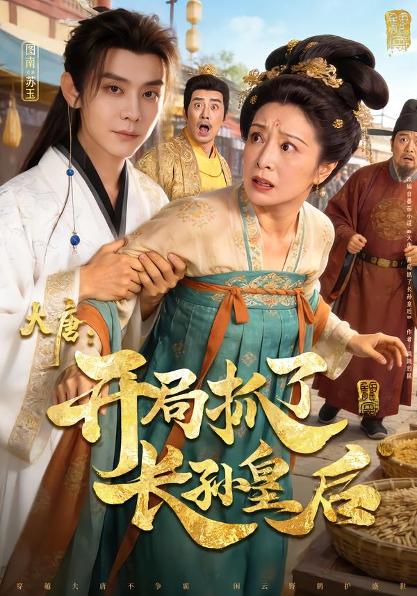 大唐：开局抓了长孙皇后 第01集