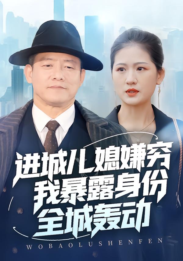 进城儿媳嫌穷我暴露身份全城轰动 第01集