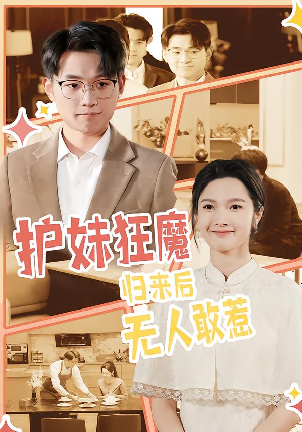 护妹狂魔，归来后无人敢惹 第01集