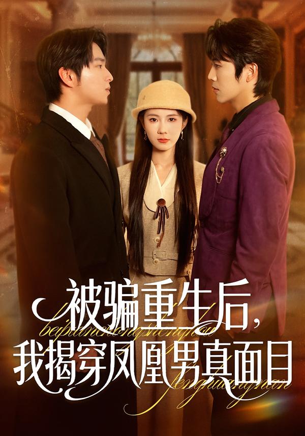 被骗重生后，我揭穿凤凰男真面目 第01集