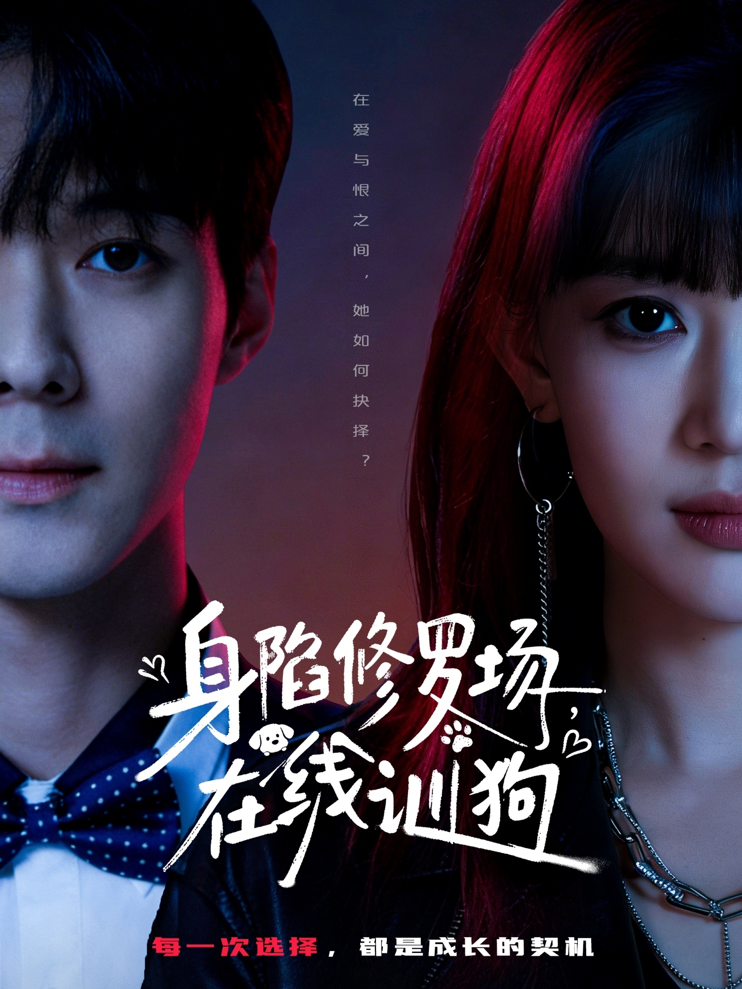 身陷修罗场，在线训狗 第31集
