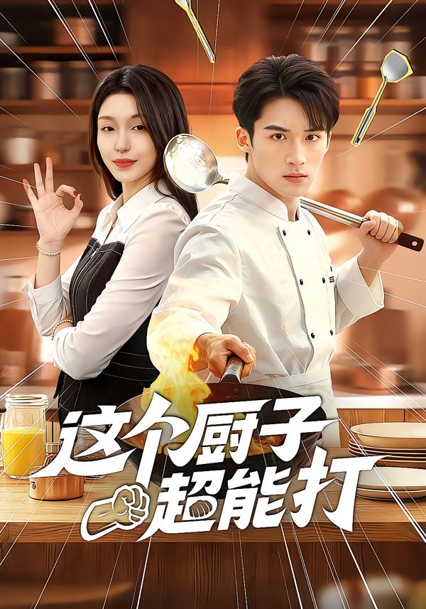 这个厨子超能打 第01集