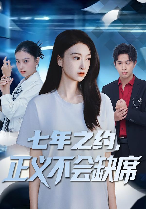 七年之约，正义不会缺席 第41集