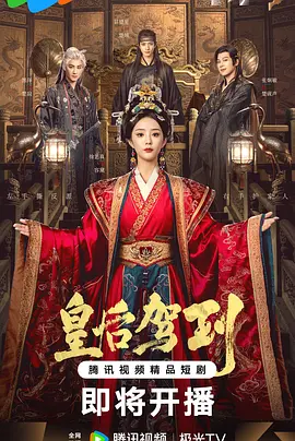 皇后驾到 第01集