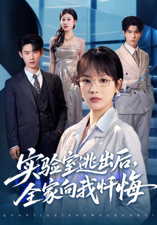 实验室逃出后，全家向我忏悔 第01集