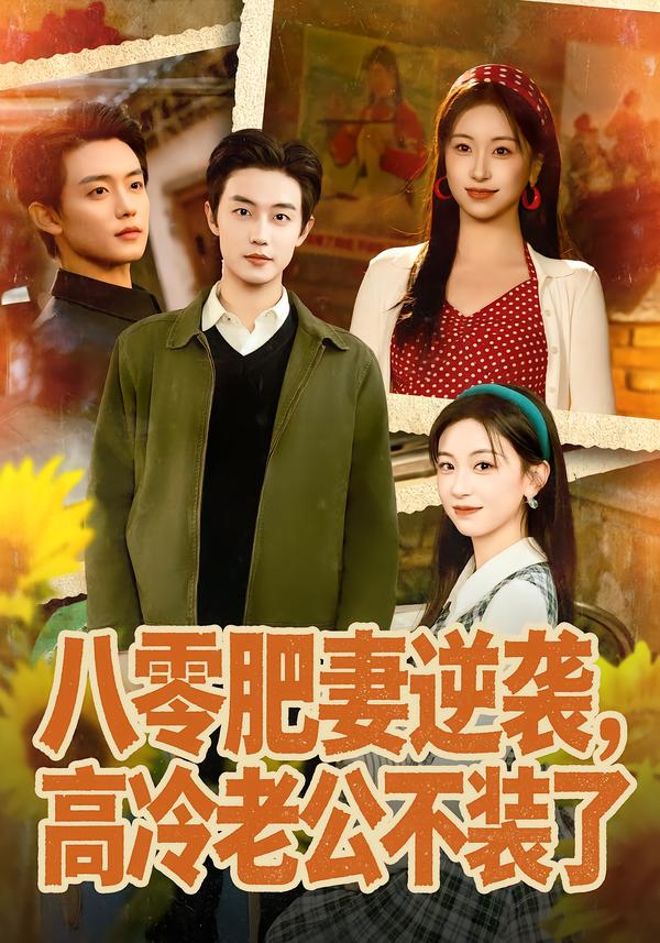 八零肥妻逆袭，高冷老公不装了 第01集