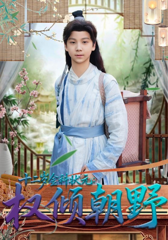 十二岁金科状元权倾朝野 第01集
