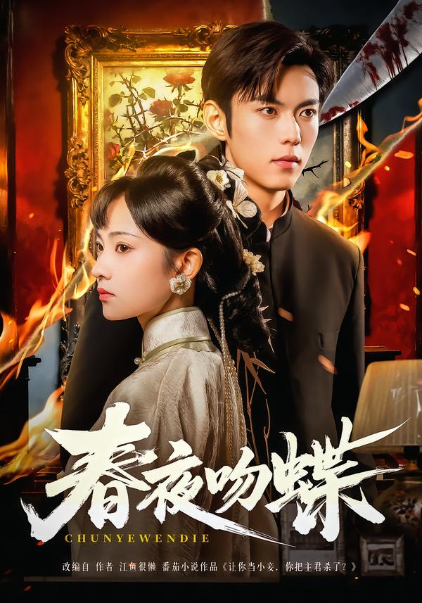 春夜吻蝶 第02集