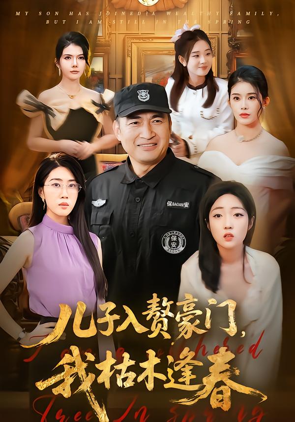 儿子入赘豪门，我枯木逢春 第01集