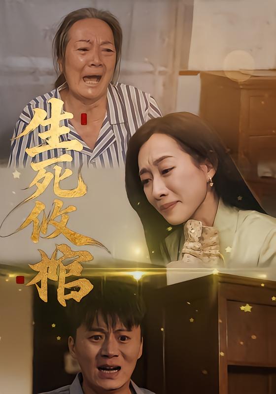生死攸棺 第01集