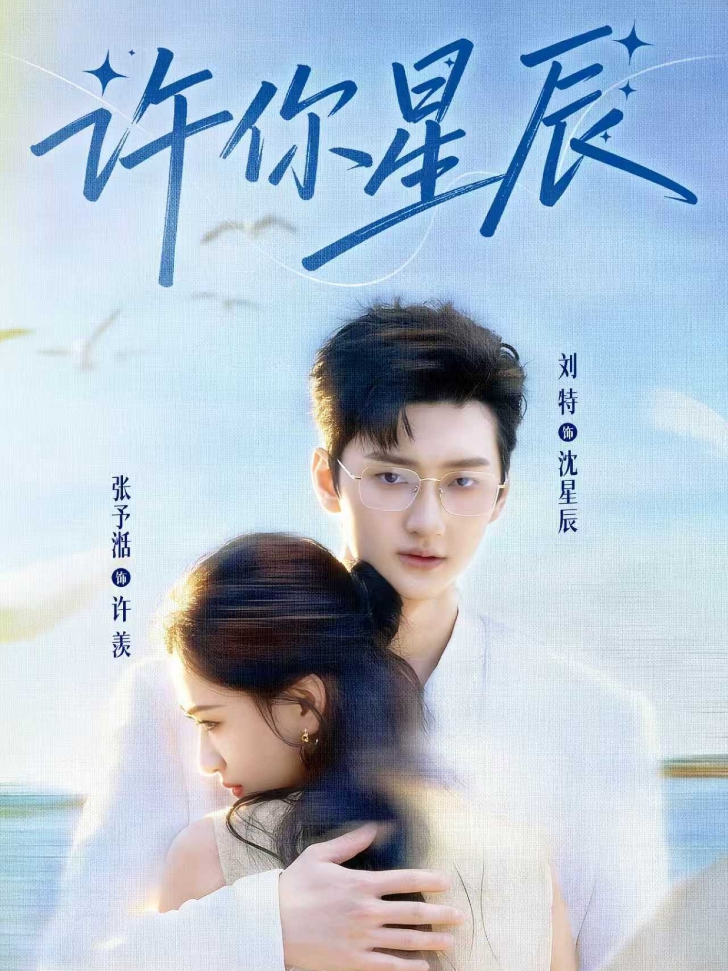 许你星辰 第01集