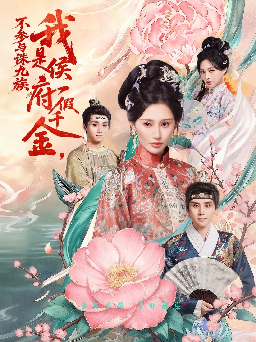 我是侯府假千金不参与诛九族 第01集