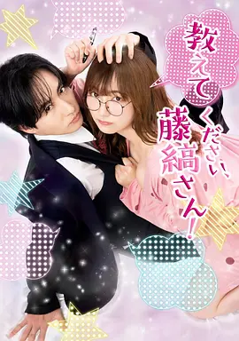 请教教我，藤缟先生！ 第01集