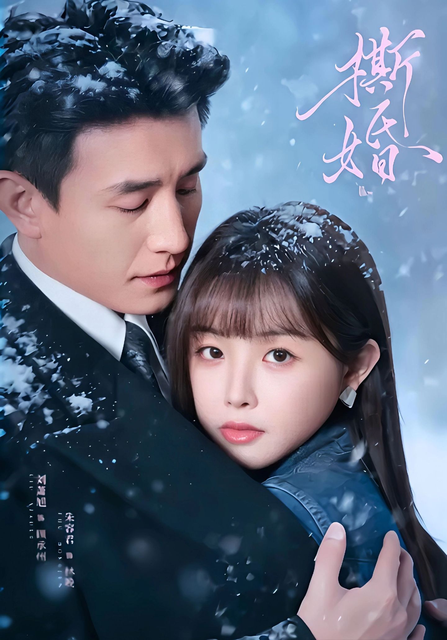 撕婚2026 第01集