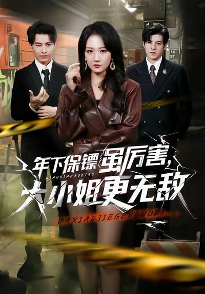 年下保镖虽厉害，大小姐更无敌 第01集