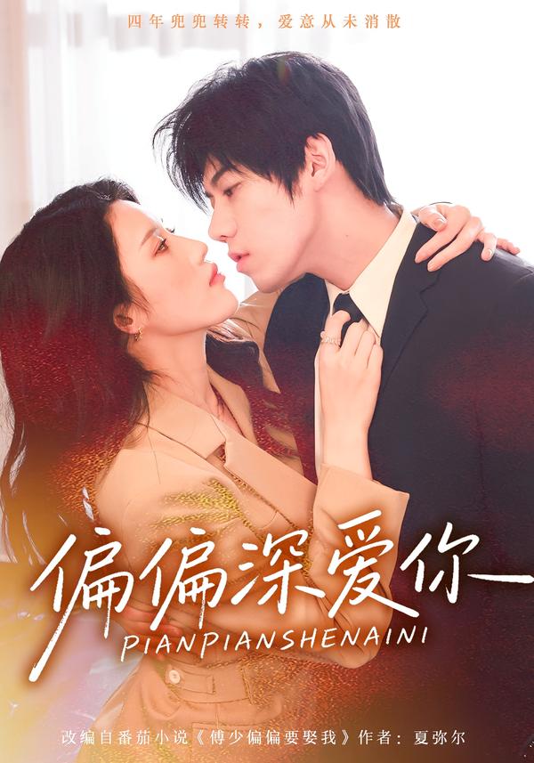 偏偏深爱你 第72集