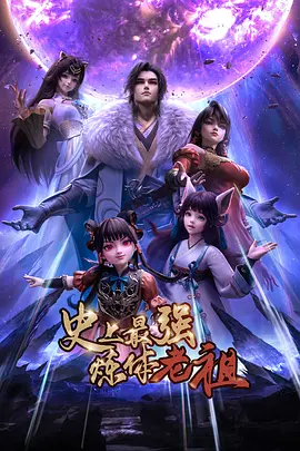 史上最强炼体老祖 第01集
