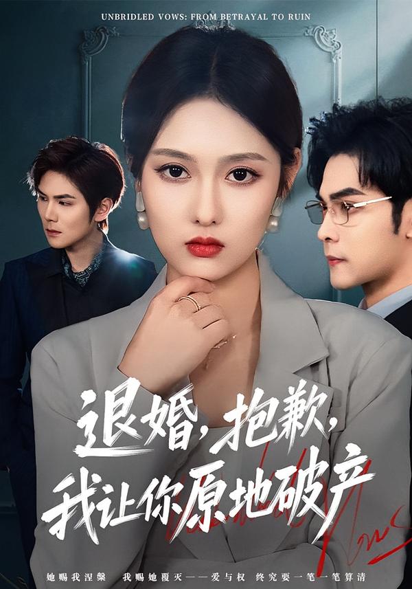 退婚，抱歉，我让你原地破产 第01集