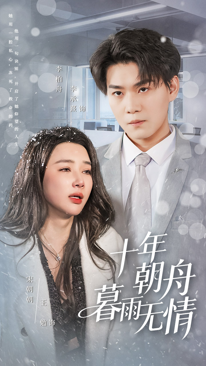 十年朝舟暮雨无情 第01集