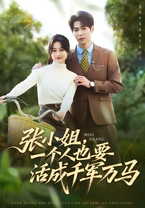 张小姐，一个人也要活成千军万马 第01集
