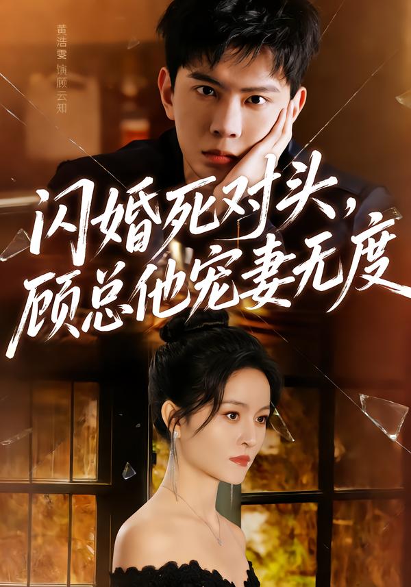 闪婚死对头，顾总他宠妻无度 第01集
