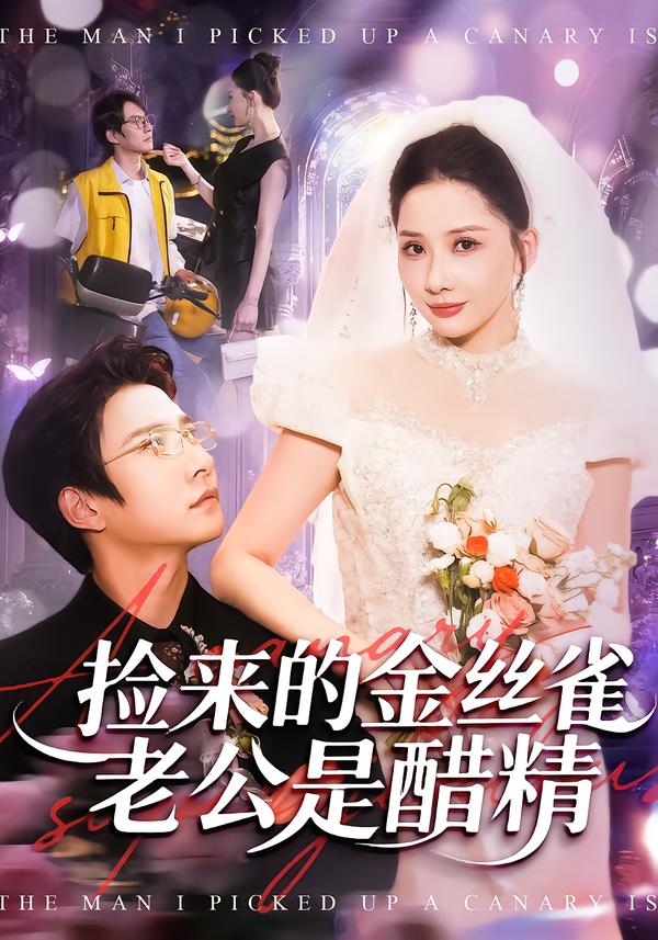 捡来的金丝雀老公是醋精 第01集