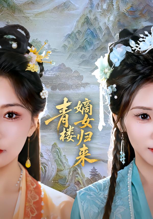 青楼嫡女归来 第05集