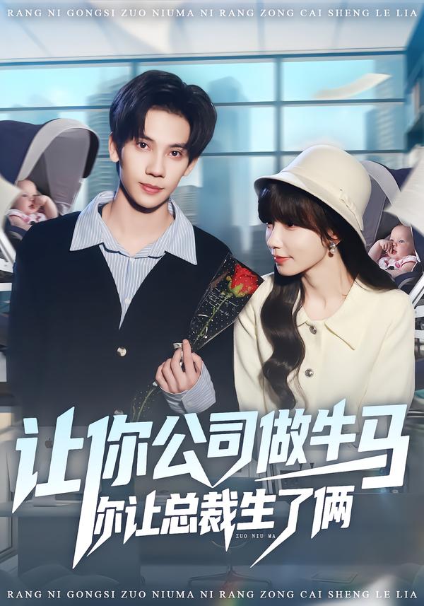 让你公司做牛马你让总裁生了俩 第01集