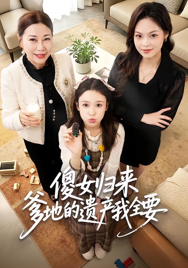 傻女归来爹地的遗产我全要 第01集