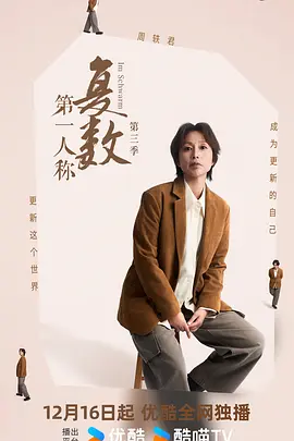 第一人称复数第三季 第01集
