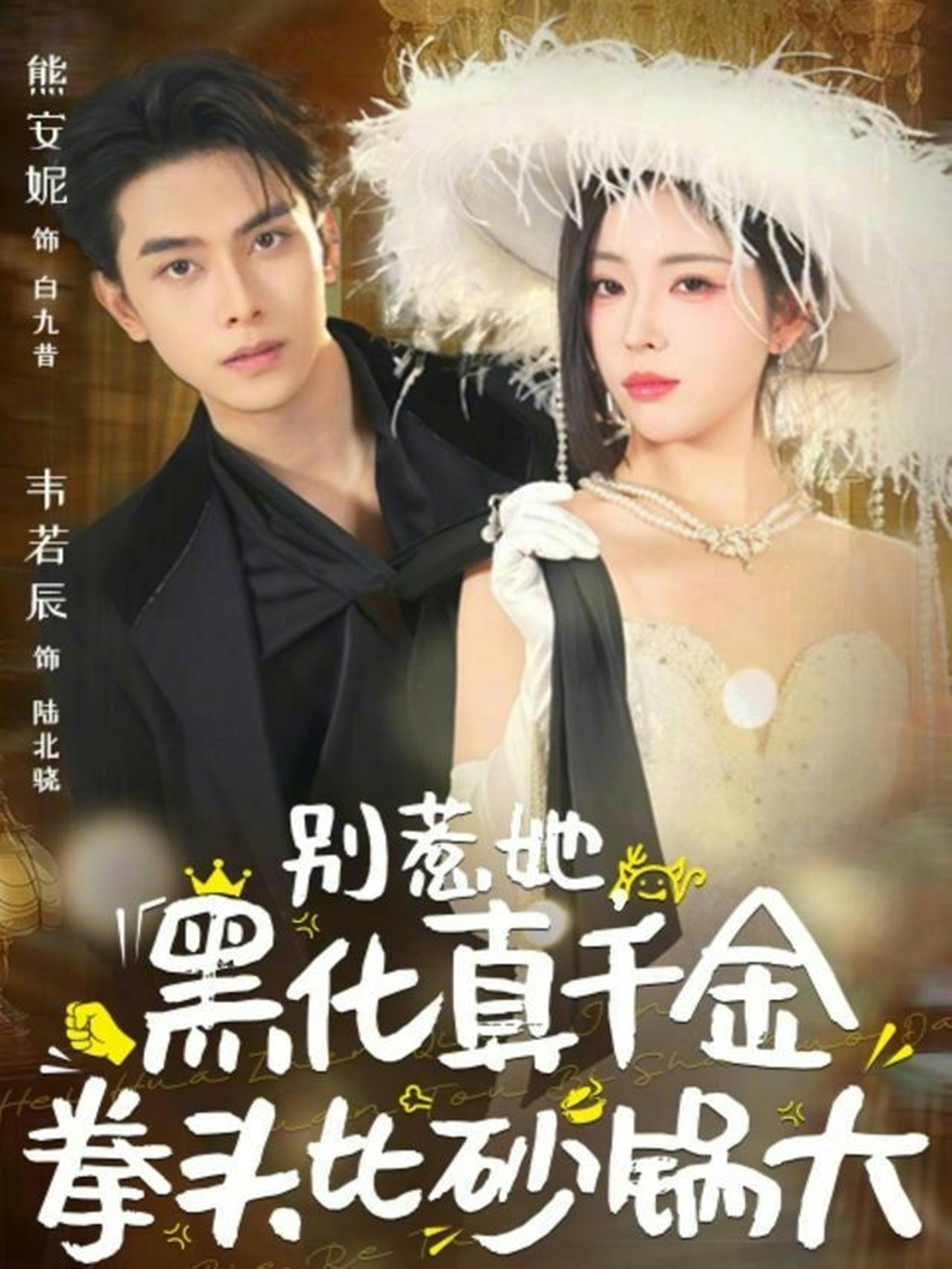别惹她，黑化真千金拳头比砂锅大 第01集