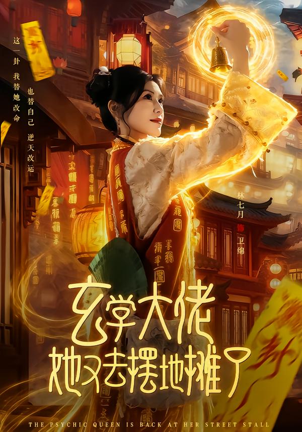 玄学大佬她又去摆地摊了 第28集