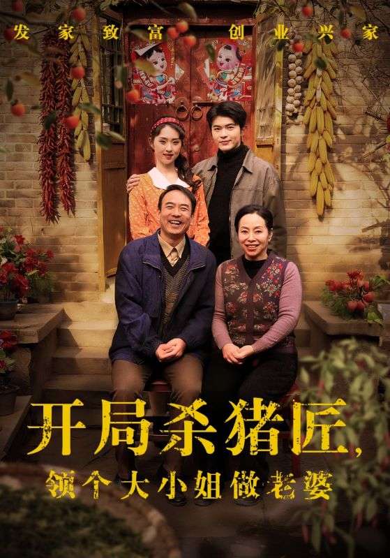 开局杀猪匠，领个大小姐做老婆 第71集(大结局)