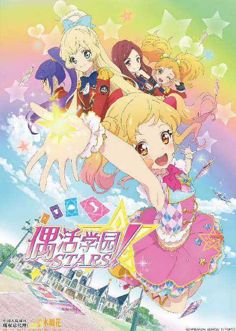 偶像活动Stars(全集)
