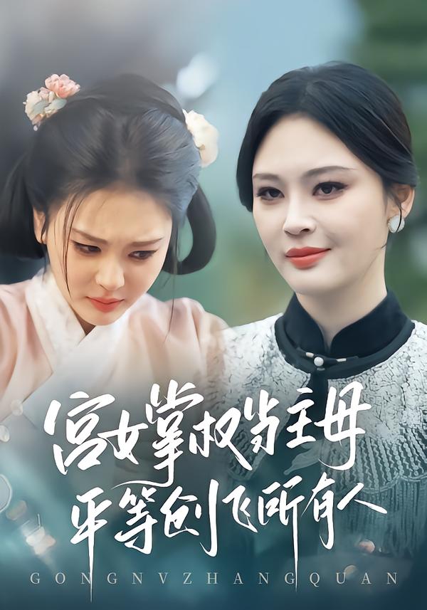 宫女掌权当主母，平等创飞所有人 第45集