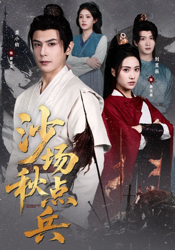 沙场秋点兵 第10集