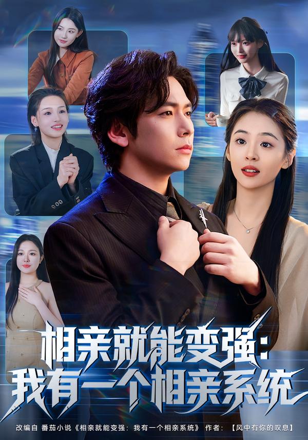 相亲就能变强：我有一个相亲系统 第02集