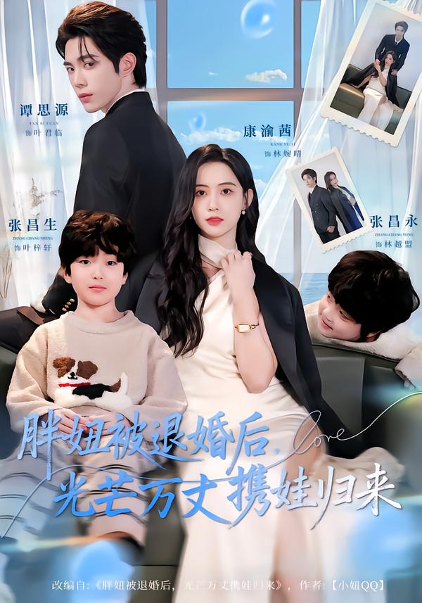胖妞被退婚后，光芒万丈携娃归来 第01集