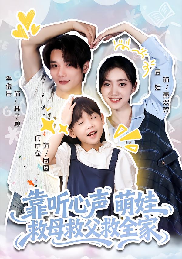 靠听心声萌娃救母救父救全家 第01集