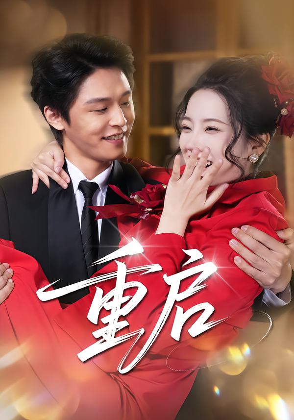 重启短剧 第09集