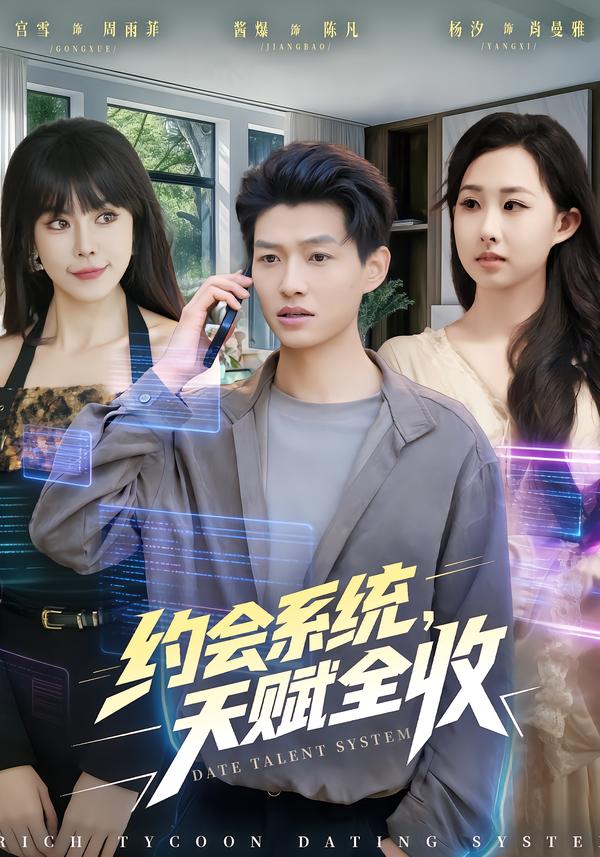 约会系统，天赋全收 第01集