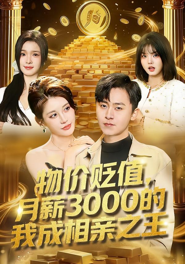 物价贬值，月薪3000的我成相亲之王 第45集