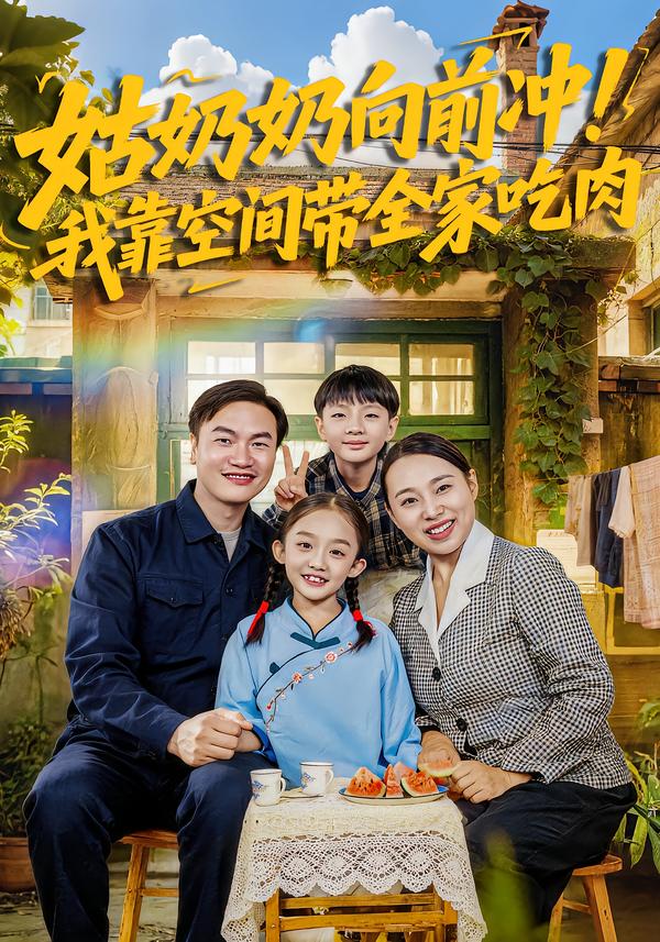 姑奶奶向前冲！我靠空间带全家吃肉 第71集