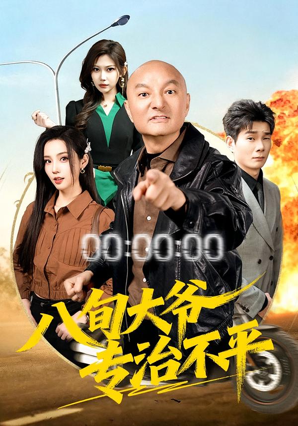 八旬大爷专治不平 第68集