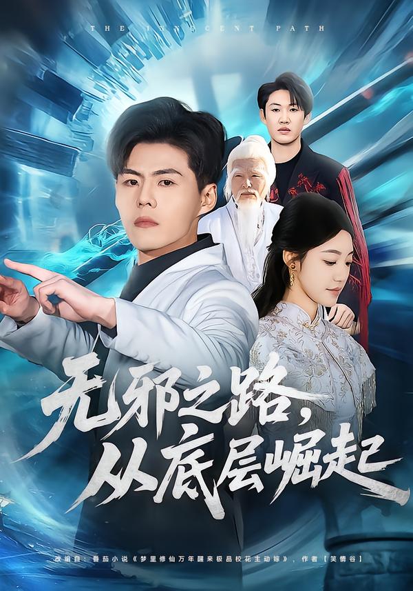 无邪之路，从底层崛起 第32集